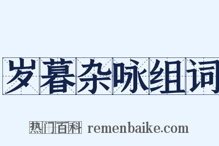 岁暮杂咏组词是什么意思的图片